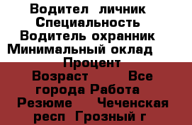 Водител,-личник › Специальность ­ Водитель,охранник › Минимальный оклад ­ 500 000 › Процент ­ 18 › Возраст ­ 41 - Все города Работа » Резюме   . Чеченская респ.,Грозный г.